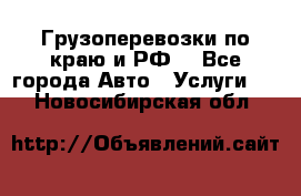 Грузоперевозки по краю и РФ. - Все города Авто » Услуги   . Новосибирская обл.